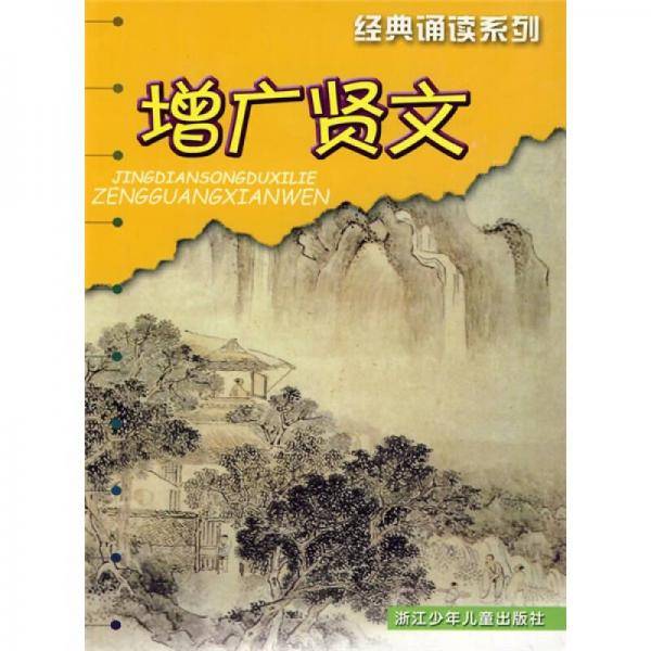 增广贤文