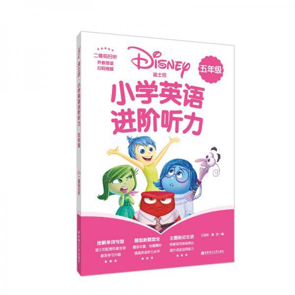 [迪士尼]小学英语进阶听力（五年级）=