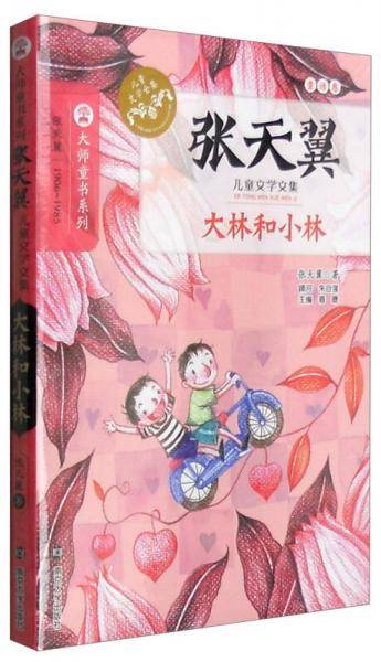 张天翼儿童文学文集：大林和小林