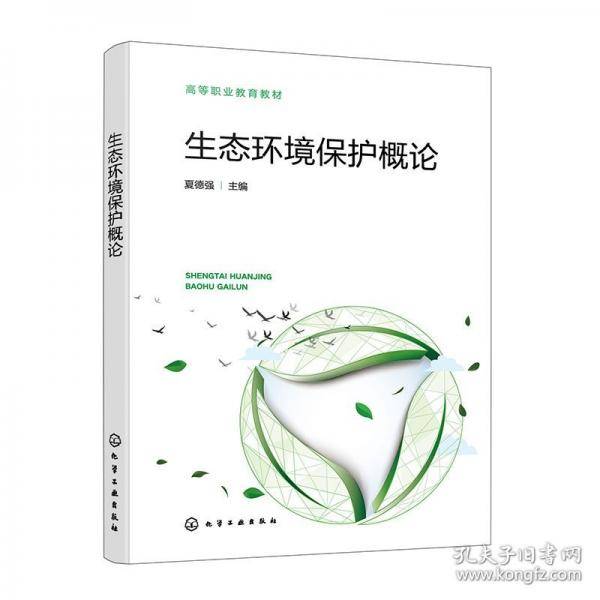 生态环境保护概论