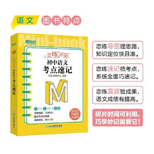 新东方 恋练不忘 初中语文 考点速记