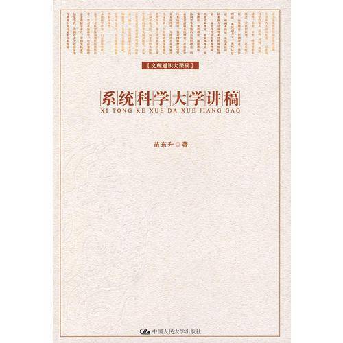 系统科学大学讲稿