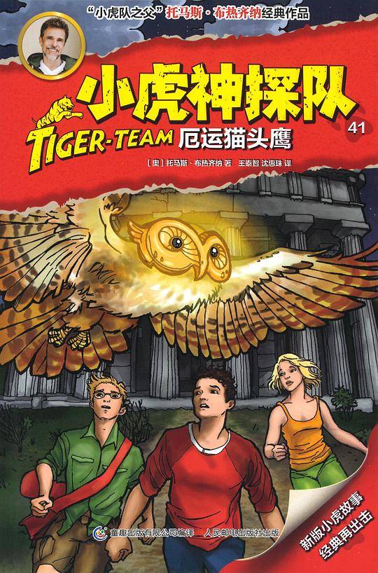 小虎神探队41 厄运猫头鹰