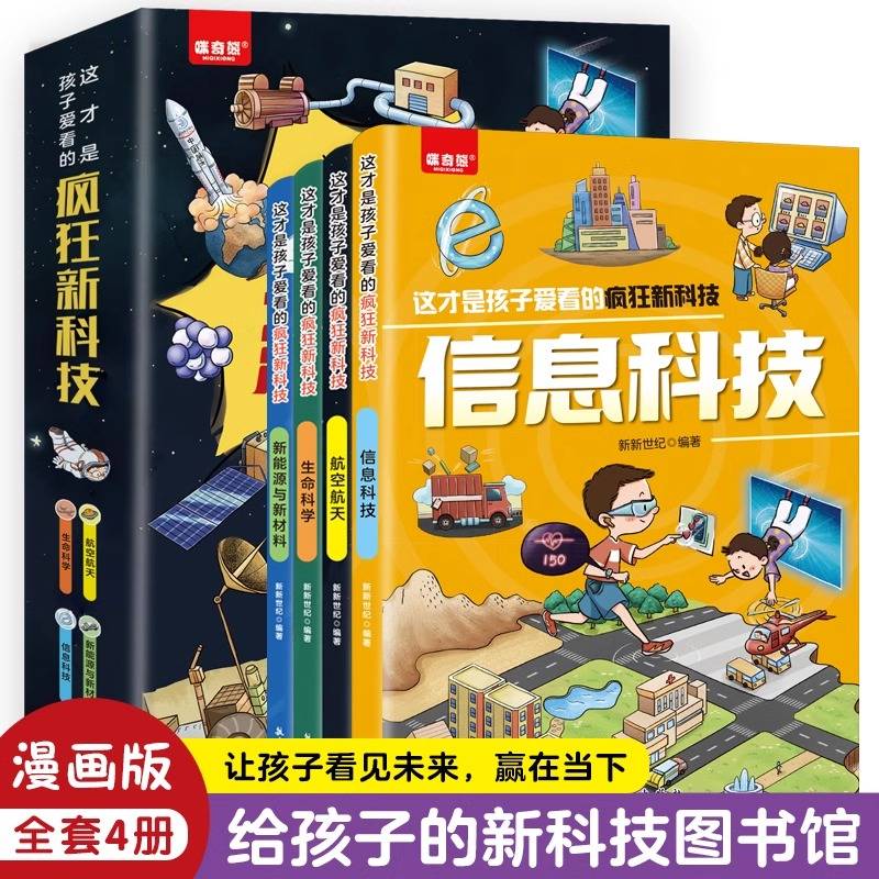 这才是孩子爱看的疯狂新科技（全4册）