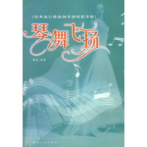 琴舞飞扬