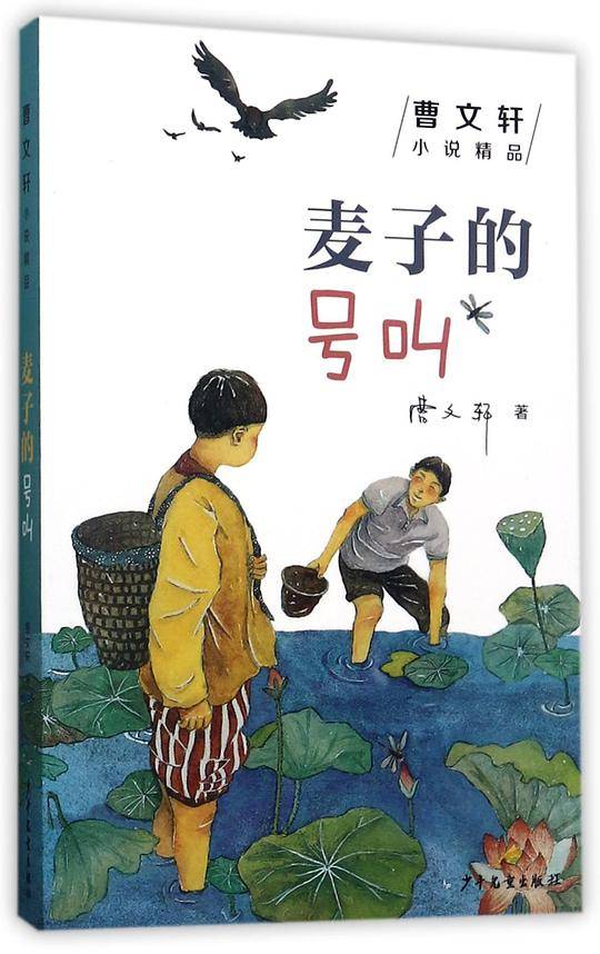 麦子的号叫/曹文轩小说精品