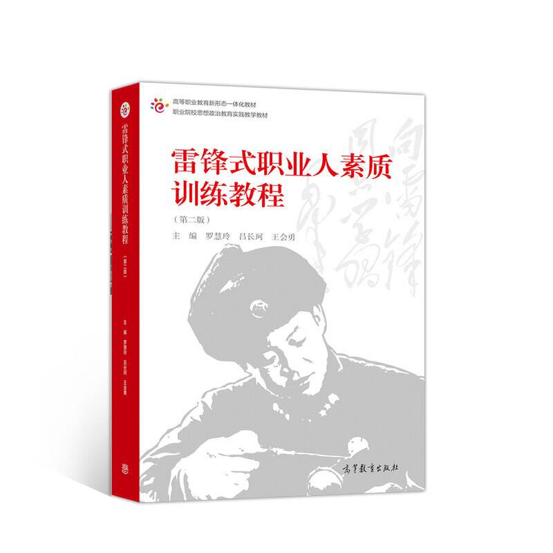 雷锋式职业人素质训练教程