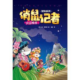 《俏鼠记者 火山预言》