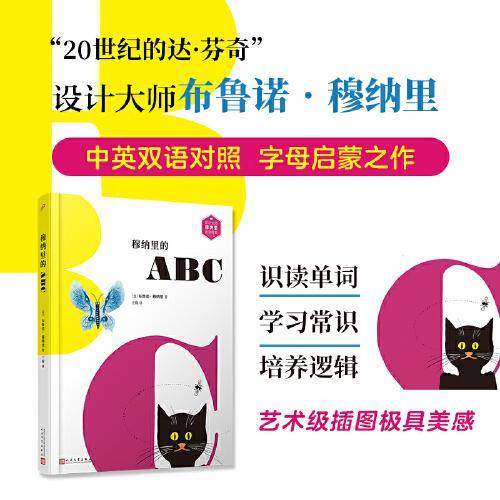 穆纳里的ABC：英汉对照（设计大师穆纳里创意绘本，儿童创意字母启蒙图画书）