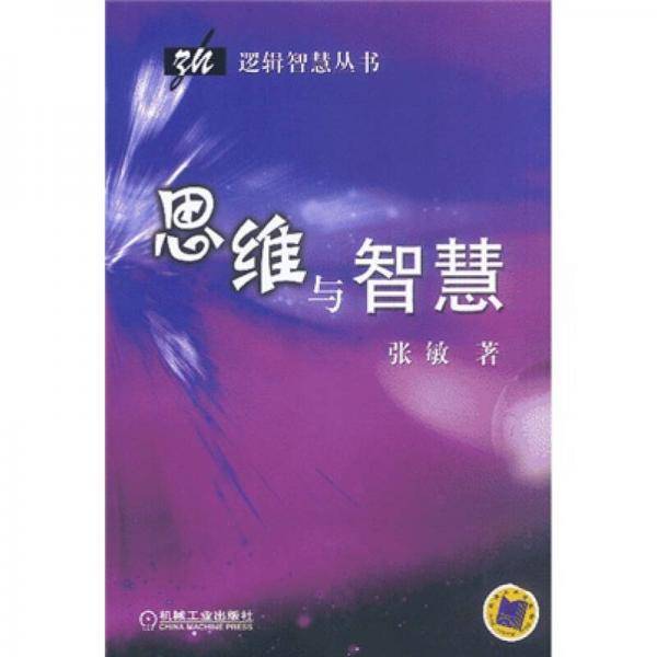 思维与智慧