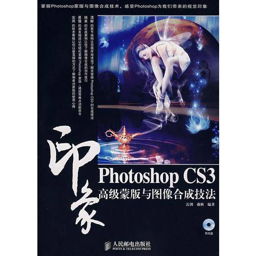 Photoshop CS3印象高级蒙版与图像合成技法