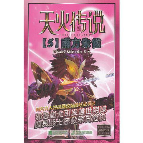 天火传说