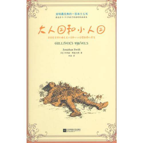 全球最经典的一百本少儿书：大人国和小人国
