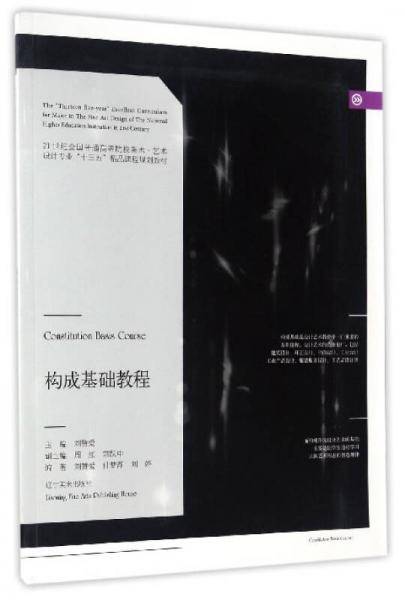 构成基础教程/21世纪全国普通高等院校美术・艺术设计专业“十三五”精品课程规划教材