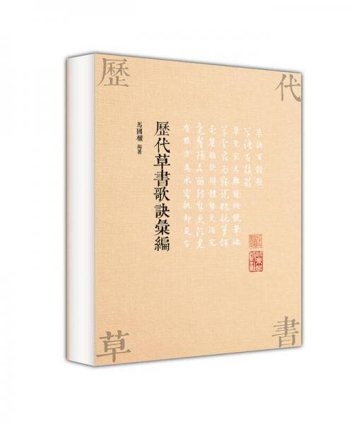 历代草书歌诀汇编