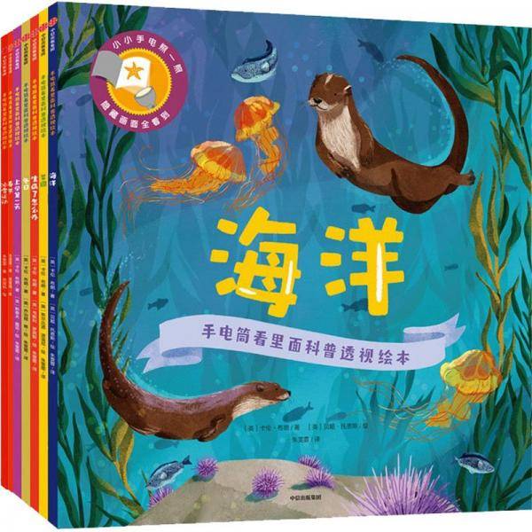 手电筒看里面科普透视绘本（生病了怎么办+上学第一天+冬日+海洋+菜园）