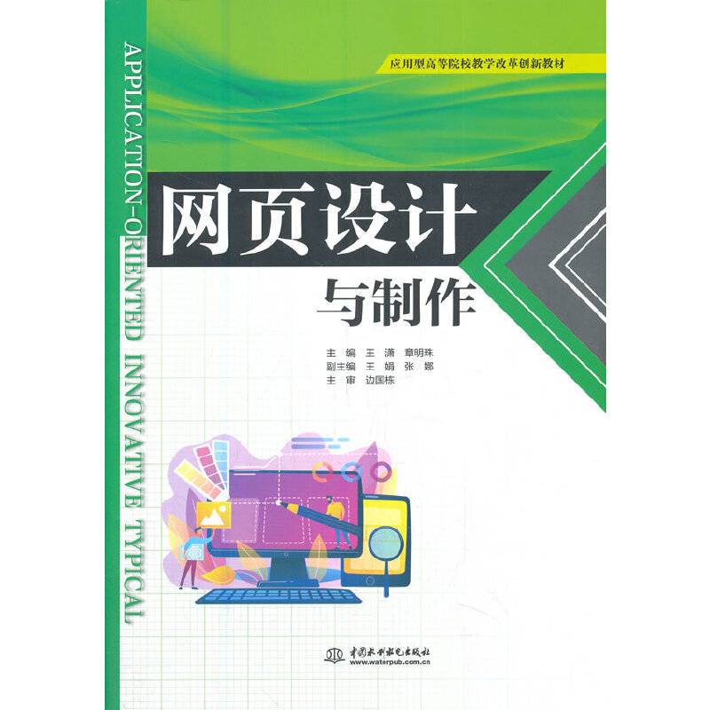 网页设计与制作（应用型高等院校教学改革创新教材）