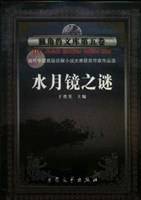 水月镜之谜
