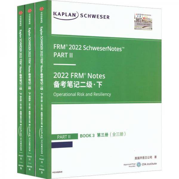 KaplanSCHWESER2022FRM?Notes备考笔记二级·下（3-5）套装共3册