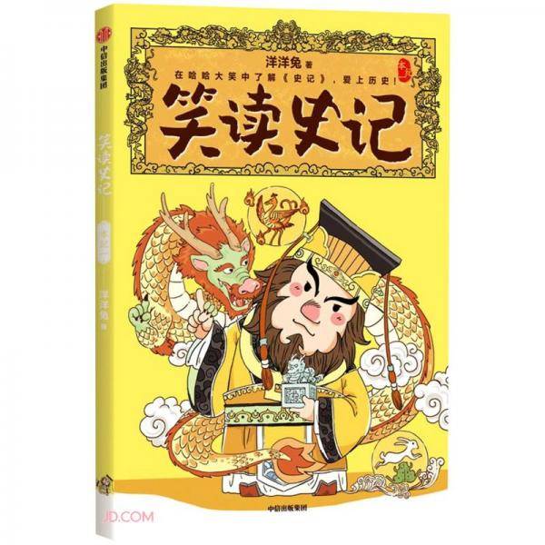 笑读史记.本纪一