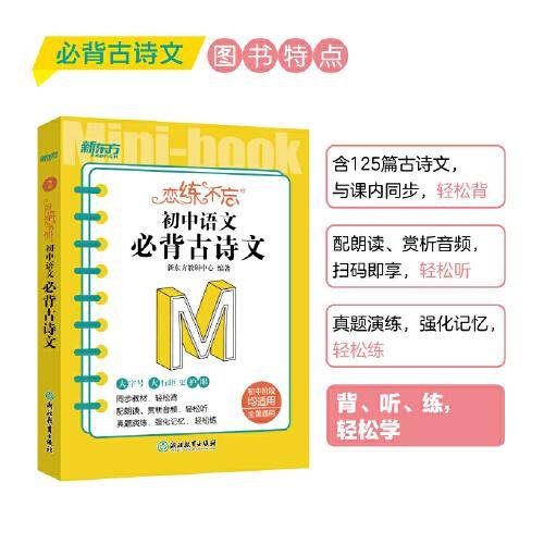 新东方 恋练不忘 初中语文 必背古诗文
