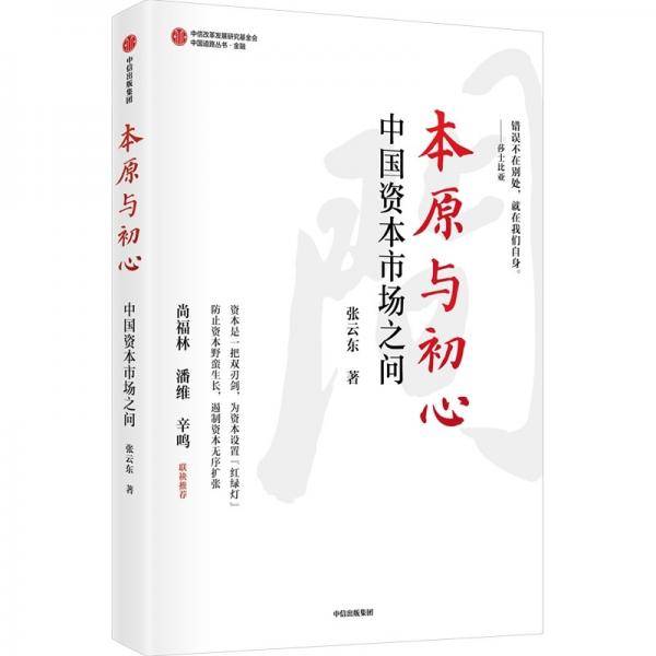 本原与初心中国资本市场之问张云东著