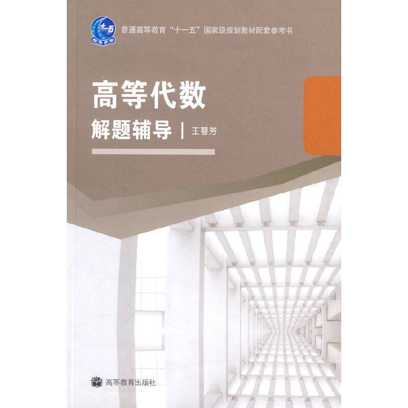 高等代数解题辅导