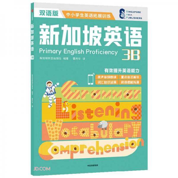 新加坡英语3B