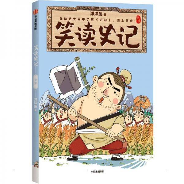 笑读史记.世家