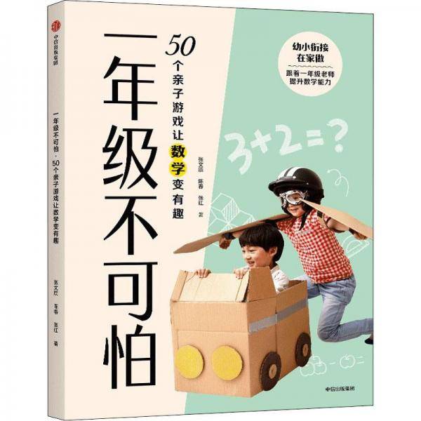 一年级不可怕.50个亲子游戏让数学变有趣
