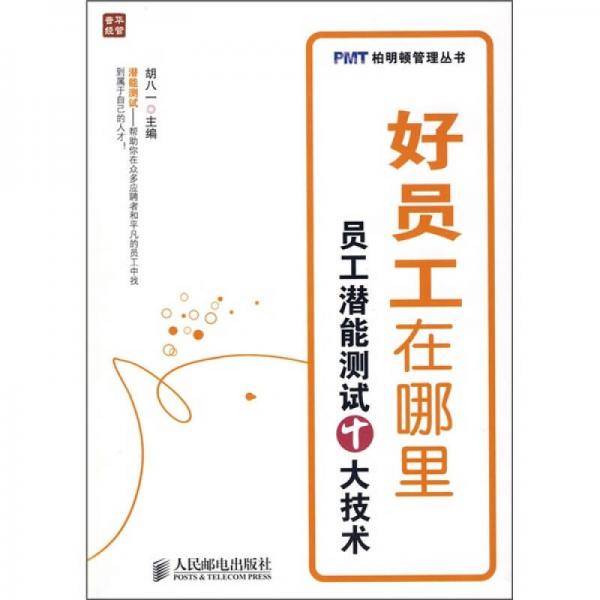 好员工在哪里：员工潜能测试十大技术
