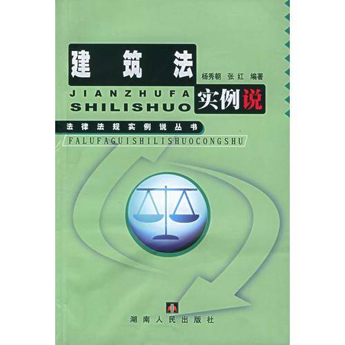 建筑法实例说