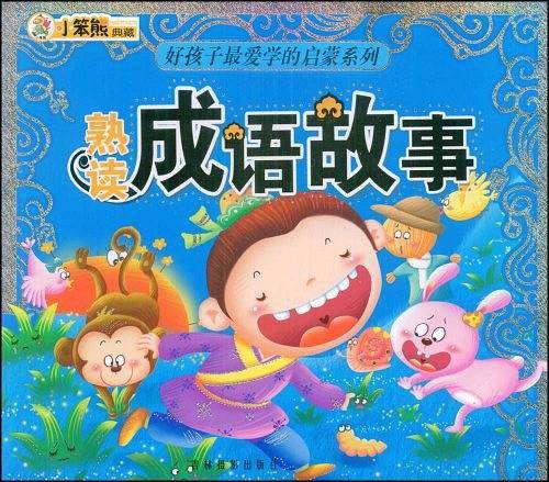 熟读成语故事