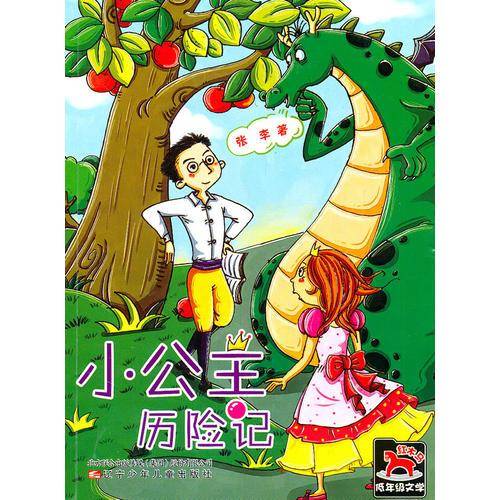 红木马低年级文学・小公主历险记