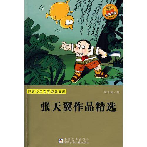 世界少年文学经典文库