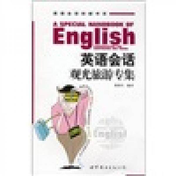 英语会话观光旅游专集