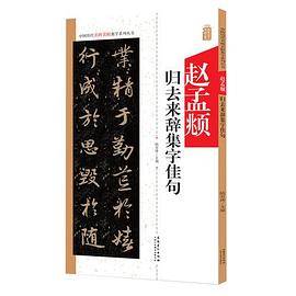 中国历代名碑名帖集字系列丛书・赵孟?归去来辞集字佳句