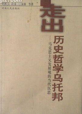 走出历史哲学乌托邦:马克思主义发展观的当代沉思