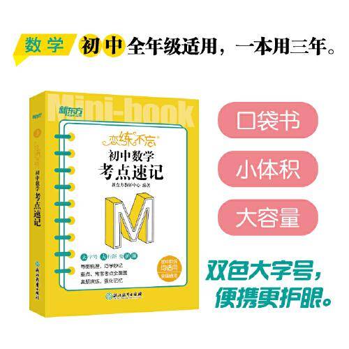 新东方 恋练不忘 初中数学 考点速记
