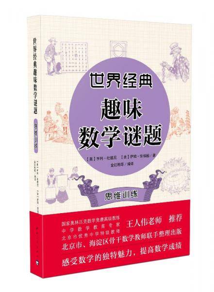 世界经典趣味数学谜题  思维训练