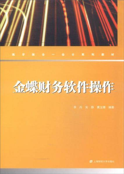 金蝶财务软件操作