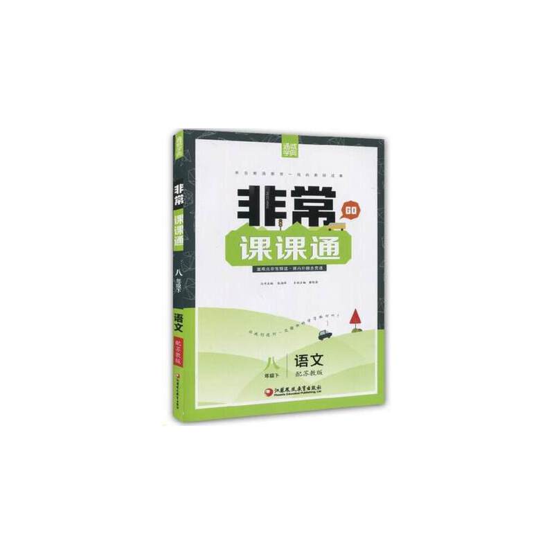 18春8年级语文(下)(苏教版)非常课课通