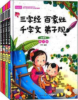 少儿经典国学阅读 三字经百家姓弟子规千字文