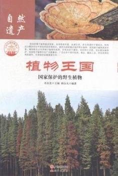 植物王国:国家保护的野生动物