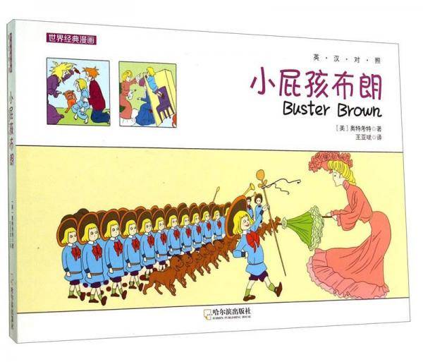 世界经典漫画：小屁孩布朗.英汉对照