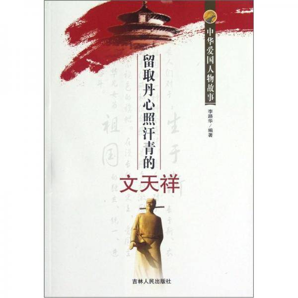 中华爱国人物故事