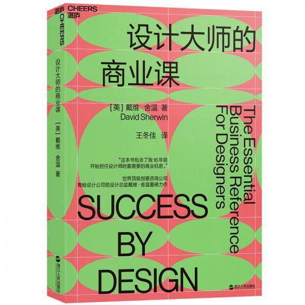 设计大师的商业课