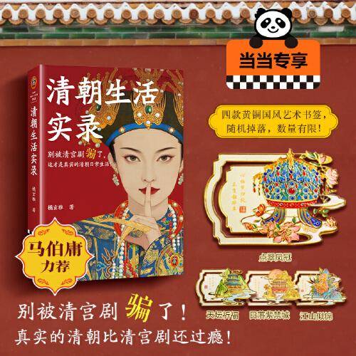 清朝生活实录 国风书签