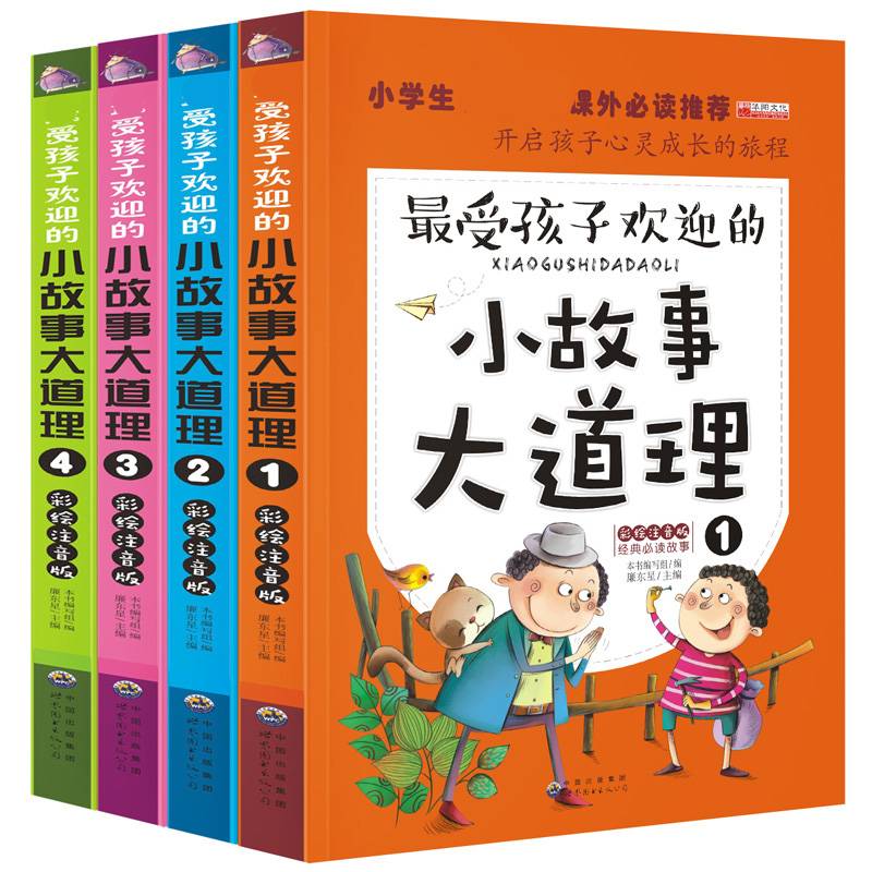 小故事大道理1-4 全4册（套装）
