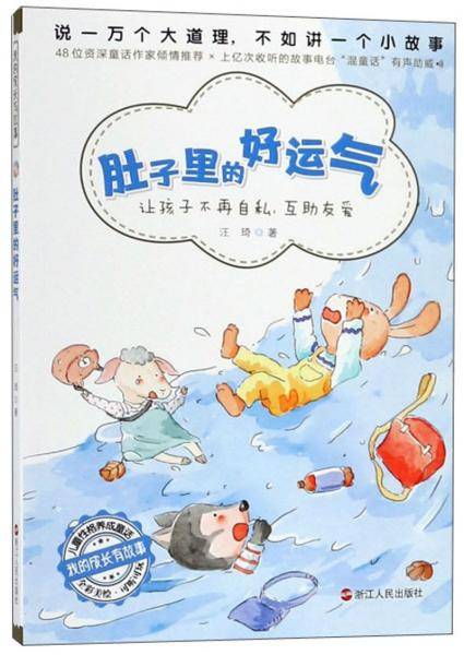肚子里的好运气（全彩美绘）/我的成长有故事
